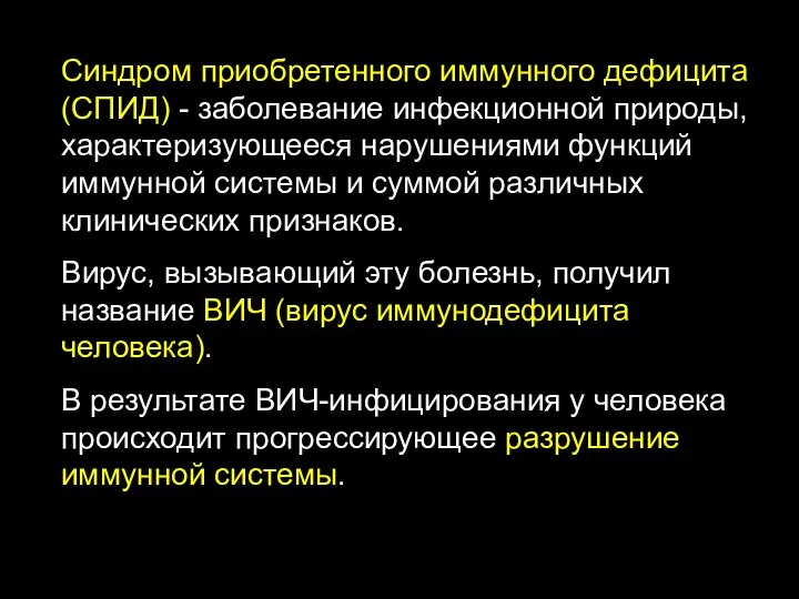 Синдром приобретенного иммунного дефицита (СПИД) - заболевание инфекционной природы, характеризующееся