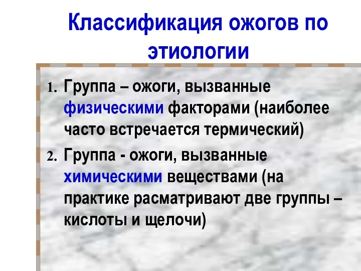 Классификация ожогов по этиологии Группа – ожоги, вызванные физическими факторами