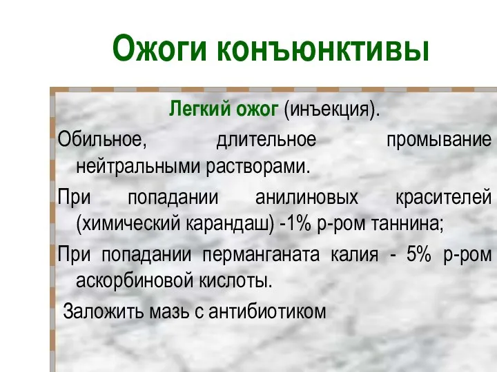 Ожоги конъюнктивы Легкий ожог (инъекция). Обильное, длительное промывание нейтральными растворами.