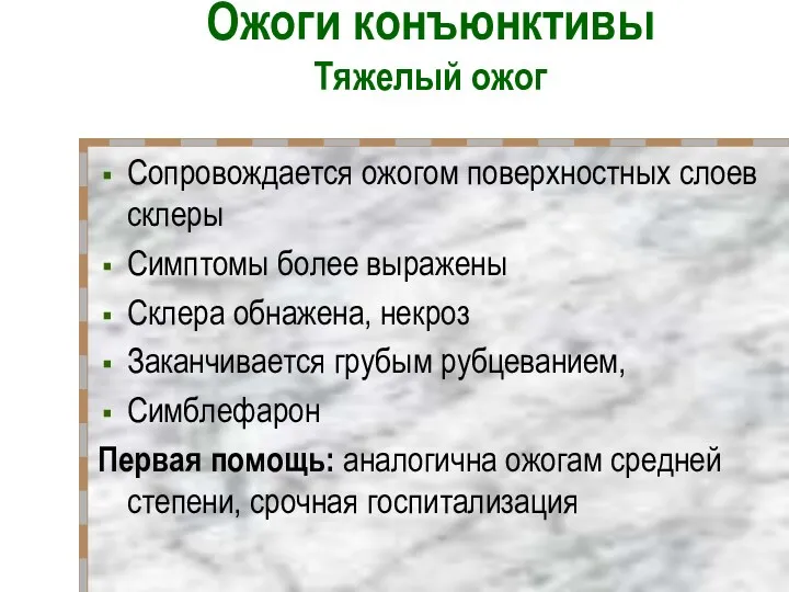 Ожоги конъюнктивы Тяжелый ожог Сопровождается ожогом поверхностных слоев склеры Симптомы