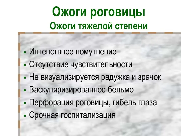 Ожоги роговицы Ожоги тяжелой степени Интенствное помутнение Отсутствие чувствительности Не