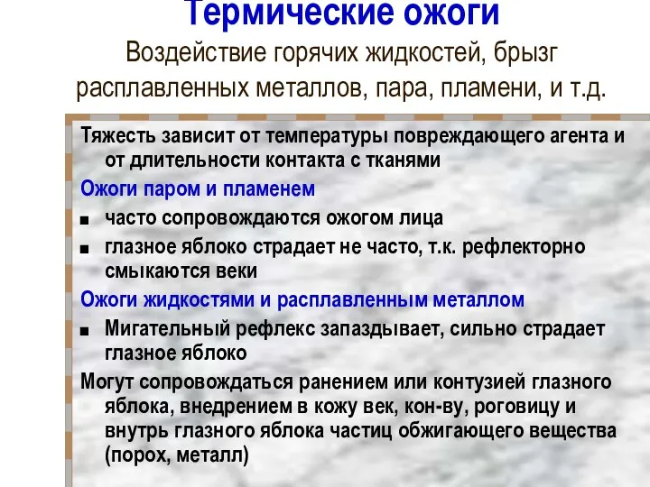 Термические ожоги Воздействие горячих жидкостей, брызг расплавленных металлов, пара, пламени,