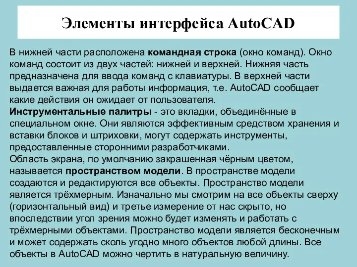 Элементы интерфейса AutoCAD В нижней части расположена командная строка (окно