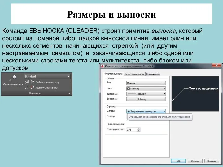 Размеры и выноски Команда БВЫНОСКА (QLEADER) строит примитив выноска, который