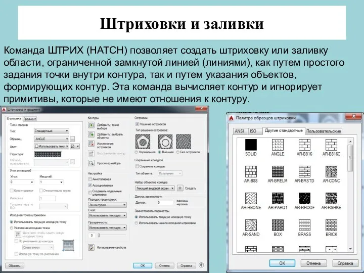 Штриховки и заливки Команда ШТРИХ (HATCH) позволяет создать штриховку или