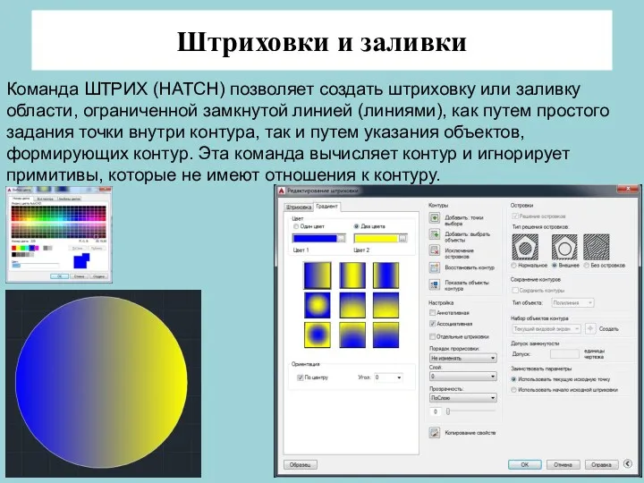 Штриховки и заливки Команда ШТРИХ (HATCH) позволяет создать штриховку или