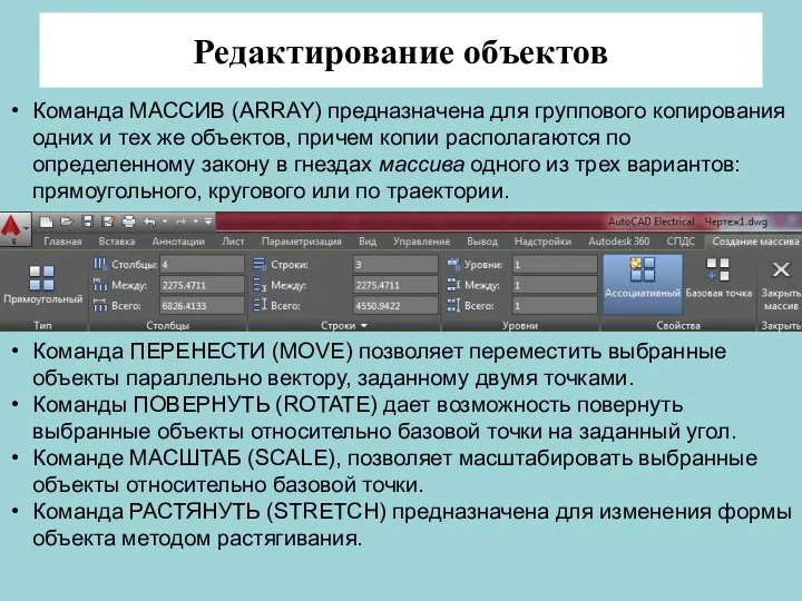 Редактирование объектов Команда МАССИВ (ARRAY) предназначена для группового копирования одних