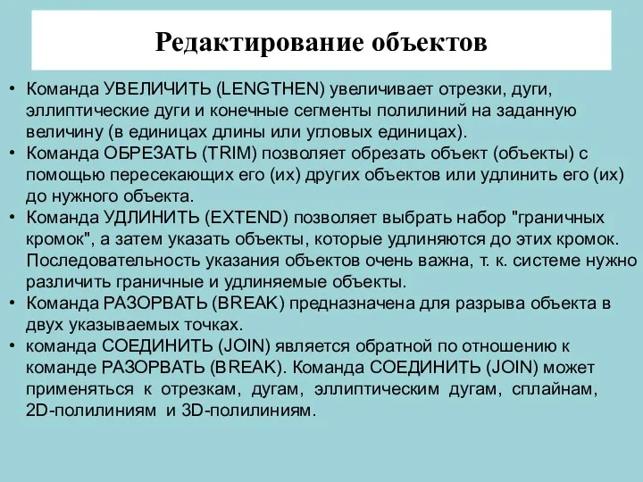 Редактирование объектов Команда УВЕЛИЧИТЬ (LENGTHEN) увеличивает отрезки, дуги, эллиптические дуги