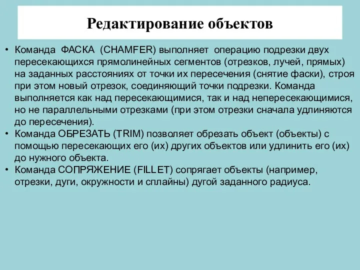 Редактирование объектов Команда ФАСКА (CHAMFER) выполняет операцию подрезки двух пересекающихся