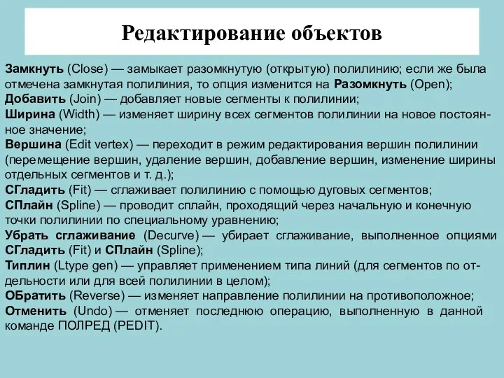 Редактирование объектов Замкнуть (Close) — замыкает разомкнутую (открытую) полилинию; если