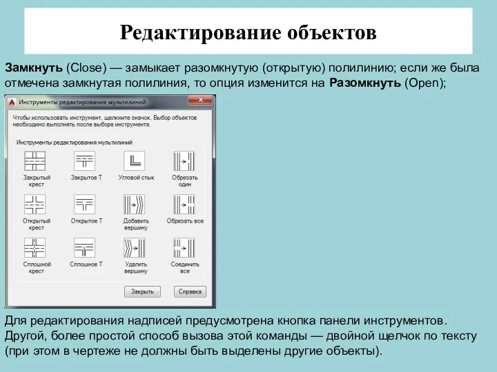 Редактирование объектов Замкнуть (Close) — замыкает разомкнутую (открытую) полилинию; если