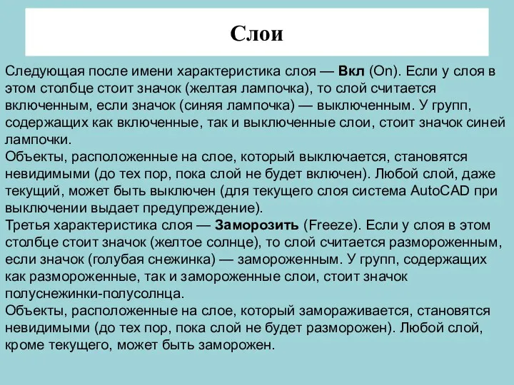 Слои Следующая после имени характеристика слоя — Вкл (On). Если