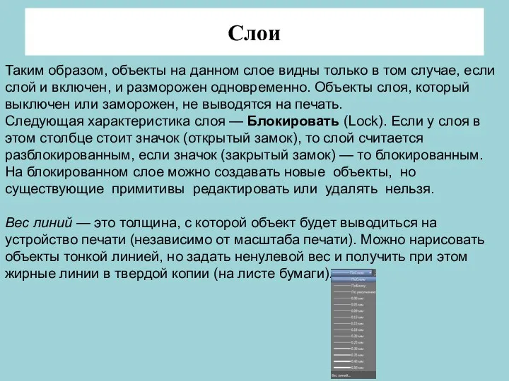 Слои Таким образом, объекты на данном слое видны только в