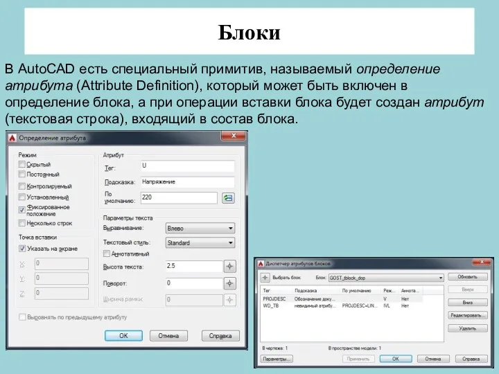 Блоки В AutoCAD есть специальный примитив, называемый определение атрибута (Attribute