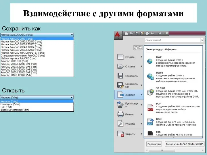 Взаимодействие с другими форматами Сохранить как Открыть