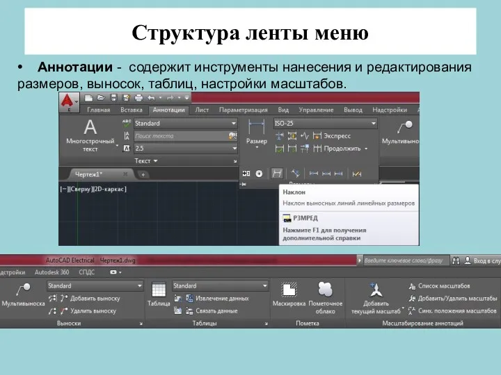 Структура ленты меню • Аннотации - содержит инструменты нанесения и редактирования размеров, выносок, таблиц, настройки масштабов.