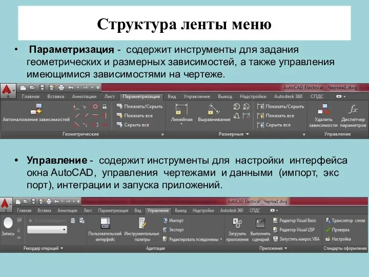 Структура ленты меню Параметризация - содержит инструменты для задания геометрических