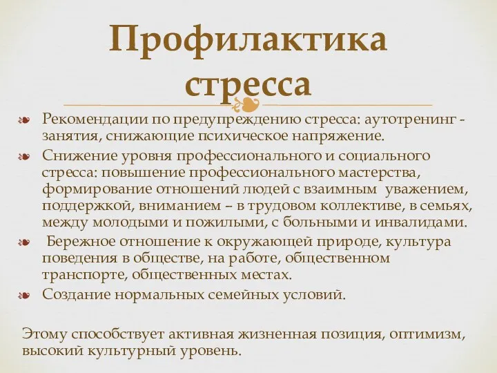 Рекомендации по предупреждению стресса: аутотренинг - занятия, снижающие психическое напряжение.