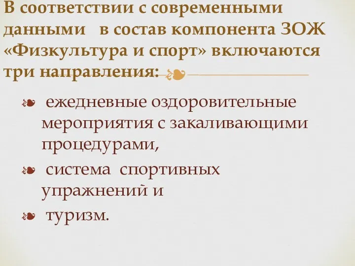 ежедневные оздоровительные мероприятия с закаливающими процедурами, система спортивных упражнений и