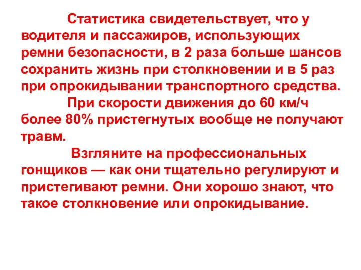 Статистика свидетельствует, что у водителя и пассажиров, использующих ремни безопасности,