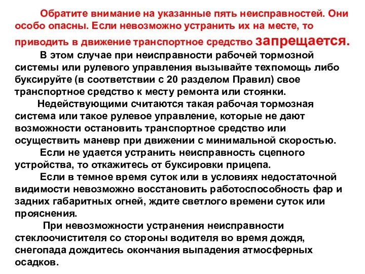 Обратите внимание на указанные пять неисправностей. Они особо опасны. Если