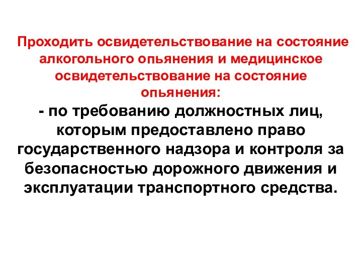 Проходить освидетельствование на состояние алкогольного опьянения и медицинское освидетельствование на