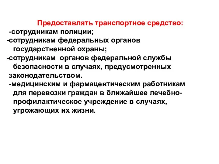 Предоставлять транспортное средство: -сотрудникам полиции; сотрудникам федеральных органов государственной охраны;