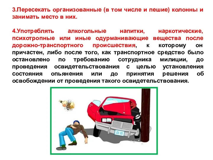 3.Пересекать организованные (в том числе и пешие) колонны и занимать