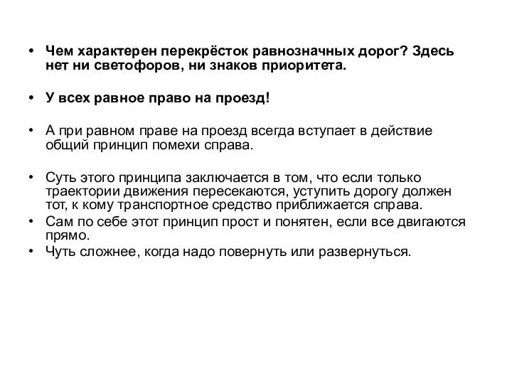 Чем характерен перекрёсток равнозначных дорог? Здесь нет ни светофоров, ни