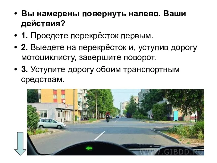 Вы намерены повернуть налево. Ваши действия? 1. Проедете перекрёсток первым.