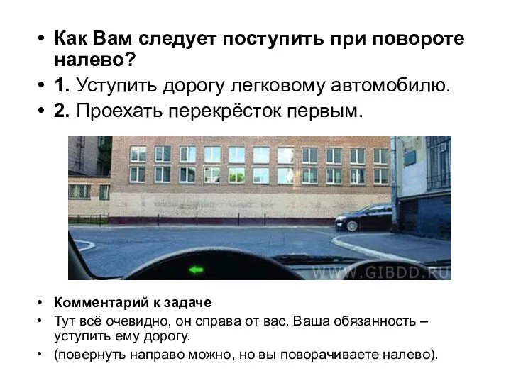 Как Вам следует поступить при повороте налево? 1. Уступить дорогу