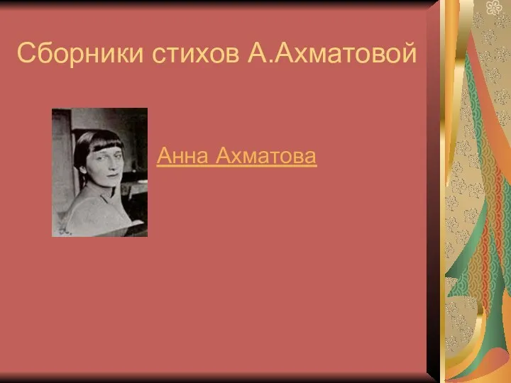 Анна Ахматова Сборники стихов А.Ахматовой