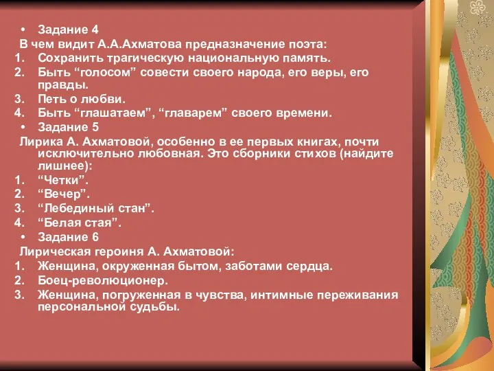 Задание 4 В чем видит А.А.Ахматова предназначение поэта: Сохранить трагическую