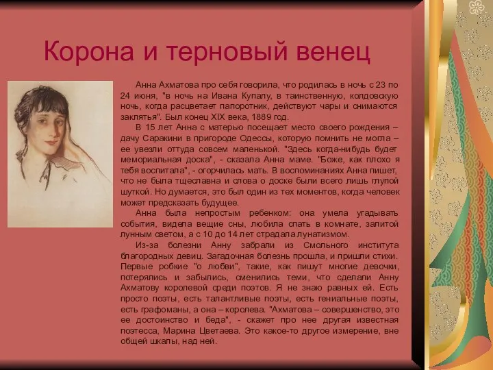 Анна Ахматова про себя говорила, что родилась в ночь с