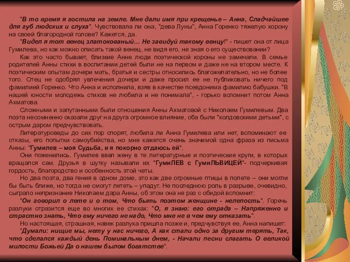 "В то время я гостила на земле. Мне дали имя