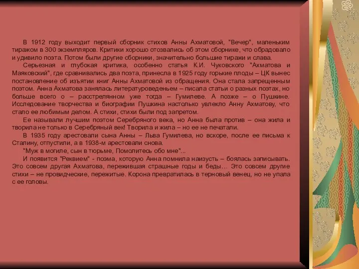 В 1912 году выходит первый сборник стихов Анны Ахматовой, "Вечер",