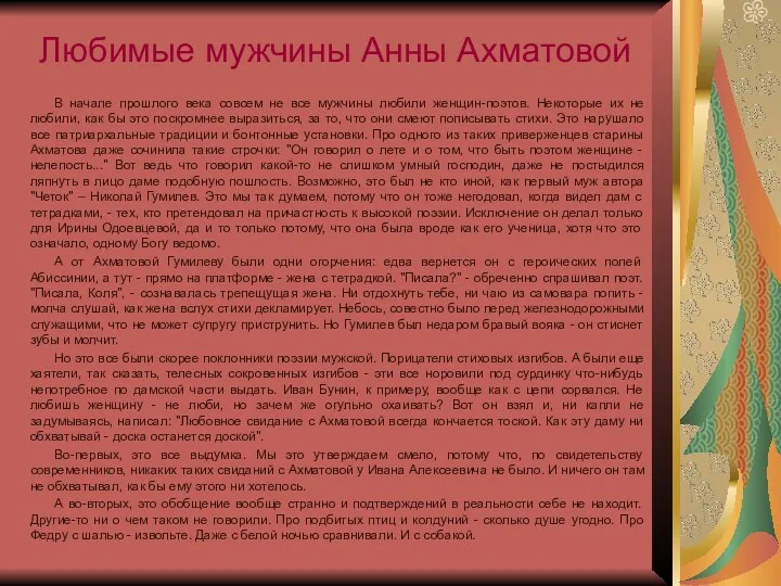 В начале прошлого века совсем не все мужчины любили женщин-поэтов.