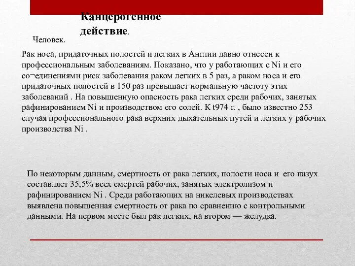 Канцерогенное действие. Человек. Рак носа, придаточных полостей и легких в