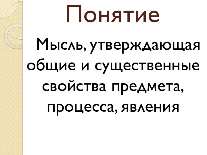 Понятие Мысль, утверждающая общие и существенные свойства предмета, процесса, явления