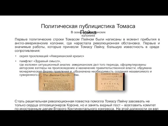 Политическая публицистика Томаса Пейна Первые политические строки Томасом Пейном были