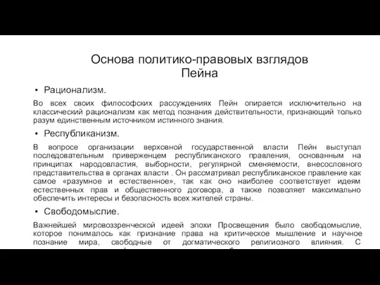 Основа политико-правовых взглядов Пейна Рационализм. Во всех своих философских рассуждениях