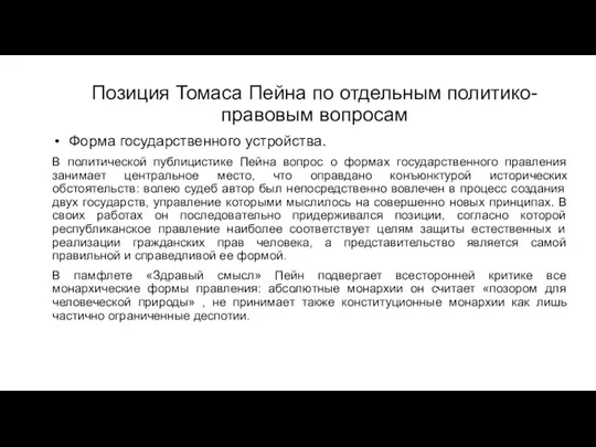 Позиция Томаса Пейна по отдельным политико-правовым вопросам Форма государственного устройства.