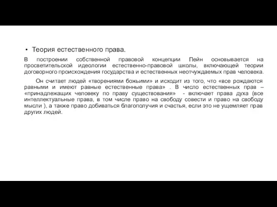 Теория естественного права. В построении собственной правовой концепции Пейн основывается