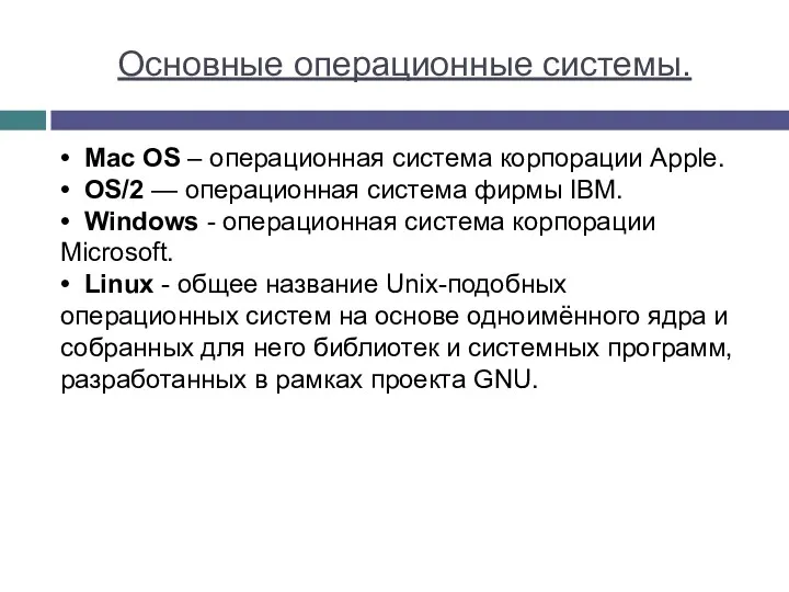 Основные операционные системы. • Mac OS – операционная система корпорации