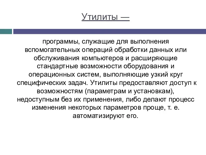 Утилиты ― программы, служащие для выполнения вспомогательных операций обработки данных