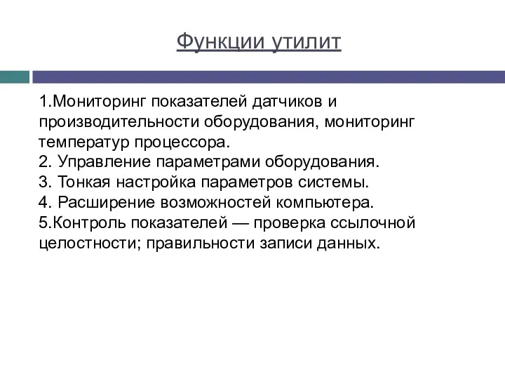 Функции утилит 1.Мониторинг показателей датчиков и производительности оборудования, мониторинг температур