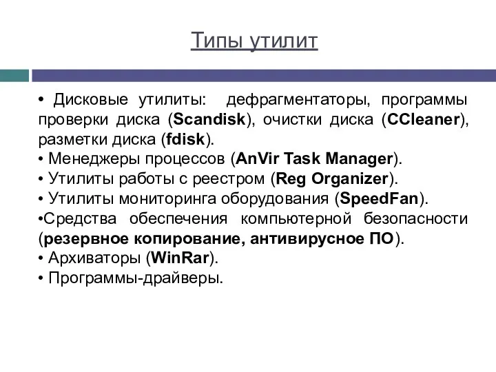 Типы утилит • Дисковые утилиты: дефрагментаторы, программы проверки диска (Scandisk),