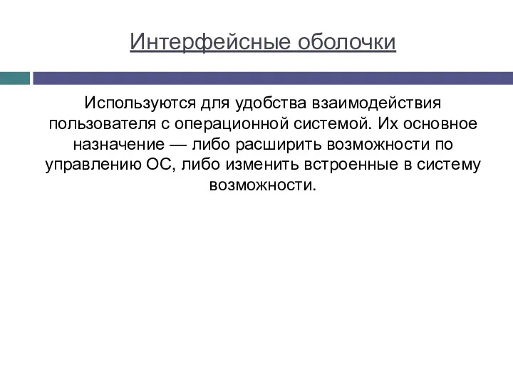 Интерфейсные оболочки Используются для удобства взаимодействия пользователя с операционной системой.