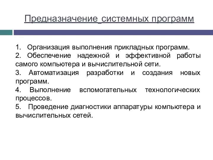 Предназначение системных программ 1. Организация выполнения прикладных программ. 2. Обеспечение