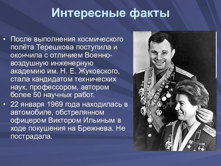 Интересные факты После выполнения космического полёта Терешкова поступила и окончила
